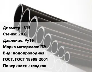 Труба полиэтиленовая 315х28.6 Ру16 ПЭ водопроводная ГОСТ: ГОСТ 18599-2001 гладкая